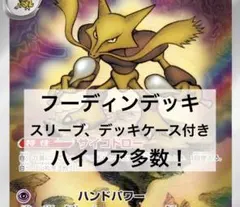 【本格構築‼️】ポケモンカードゲーム　 フーディンデッキ 構築済みデッキのサムネイル