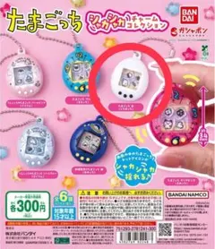 【新品】たまごっち シャカシャカ　チャーム　ガチャ