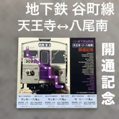 国鉄 天王寺鉄道管理局 開業30周年記念 30駅記念入場券 天王寺駅