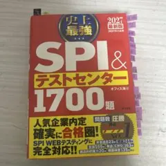 SPI＆テストセンター1700題 2027年版