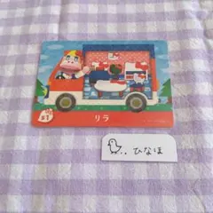 あつまれどうぶつの森amiiboカード リラ