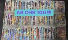 ar CHR 100枚 まとめ売り
