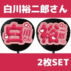 純烈　武道缶フルセット　サイン白川裕二郎 純烈 武道缶フルセット サイン白川裕二郎 純烈 武道缶フルセット