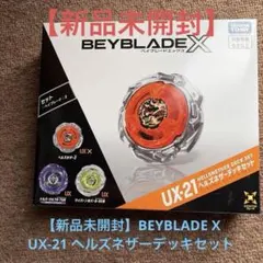 ベイブレードX ヘルズネザーデッキセット&ドランソード3-60F 2個セット