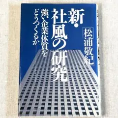 新・社風の研究 / 松浦敬紀著