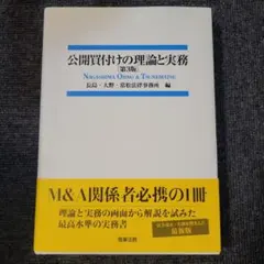 2025年最新】公開買付けの理論と実務の人気アイテム - メルカリ