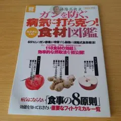 a 済陽高穂式ガンを防ぐ、病気に打ち克つ!カラダにいい食材図鑑