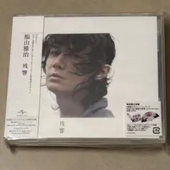福山雅治/残響 初回限定盤