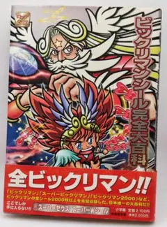 【初版】ビックリマンシール完全百科 増補版 スーパーWシール2枚、カタログ付き 初版】ビックリマンシール完全百科 増補版 スーパーWシール2枚