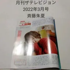 斉藤朱夏・月刊ザテレビジョン 2022年3月号・切り抜き