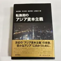 転換期のアジア資本主義