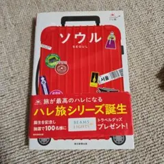 ハレ旅　ソウル　2015