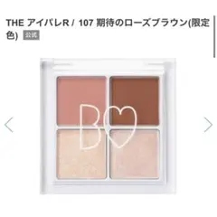 THE アイパレR / 107 期待のローズブラウン(限定色)