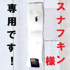 スナフキン様専用ラルフハイソックス18-20㎝白地Ｐ黒新品現行価格2200円相当