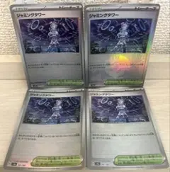 8520 ポケモンカード ジャミングタワー ミラー 4枚