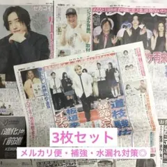 なにわ男子 道枝駿佑 日刊スポーツ サタスタ 他..3枚セット