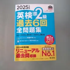 英検準2級 過去6回 全問題集 2025年版