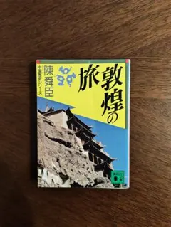 2026年最新】陳舜臣 敦煌の旅の人気アイテム - メルカリ
