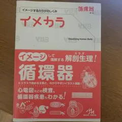 イメカラ : イメージするカラダのしくみ. 循環器