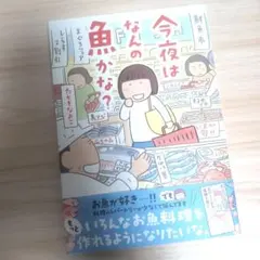 今夜はなんの魚かな?