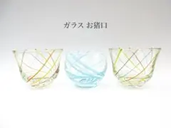 ガラスお猪口　3個　ガラスおちょこ　ガラス　おちょこ　お猪口　ガラス製　酒器