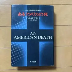 あるアメリカの死
