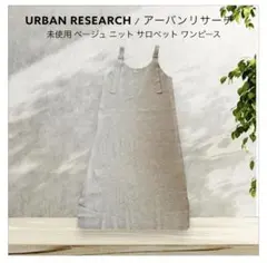 未使用 URBAN RESEARCH ベージュ ニット サロペット ワンピース
