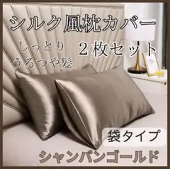 枕カバー シルク　ブラウン　茶色　茶　ゴールド　ピローケース 2枚 袋タイプ
