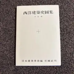 西洋建築史図集、建築構造、設計　他　建築　本　教科書　建築士　図面　まとめ売り 西洋建築史図集 中古本・書籍 | ブックオフ公式オンラインストア