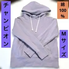 【特価】良品！Champion MEDIUM 薄紫 フード付パーカー 綿 裏起毛