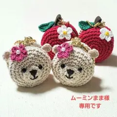 ムーミンまま様 あみぐるみりんごとくまさんのマカロンポーチ