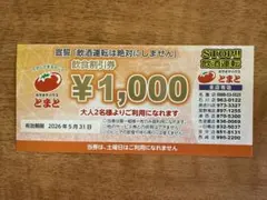 【沖縄限定】「カラオケハウスとまと」飲食割引券 ¥1,000分