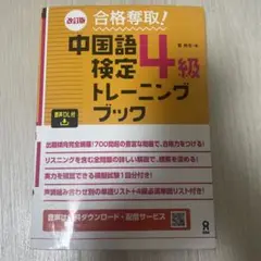 中国語検定4級トレーニングブック 株式会社アスク　定価1,760円
