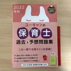 【書き込み無】ユーキャンの保育士過去&予想問題集 2022年版