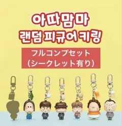 韓国限定 あたしンち ランダム キーリング キーホルダー 6種セット