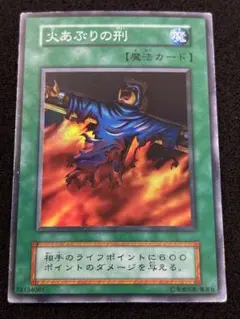 【2899】遊戯王　火あぶりの刑　初期スーパーレア