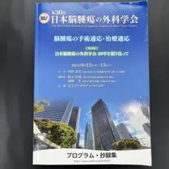 【プログラム・抄録集】　第30回　日本脳腫瘍の外科学会　東京
