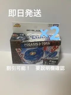 ベイブレードX BX-00 ストームペガシス3-70RA【新品未開封】