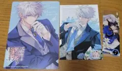 ベルプペーのスパダリ婚約　特典　3点