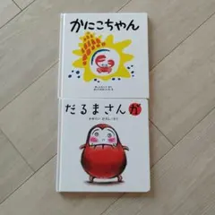 【人気絵本2冊セット】だるまさんが / かにこちゃん 0歳 1歳 2歳