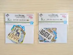 一番くじ ジョジョの奇妙な冒険 K賞 ステッカーコレクション 2種類セット