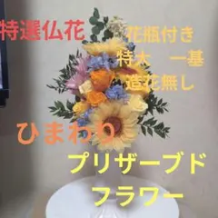特選仏花 特大 一基 蓮の花 造花無し プリザーブドフラワー 花器付き