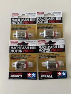 ミニ四駆 タミヤ マッハダッシュモーターPRO 新品未開封　4個セット
