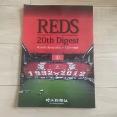 REDS 20th Digest 埼玉新聞で振り返る浦和レッズ20年の軌跡　希少のサムネイル
