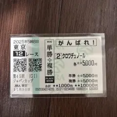 2026年最新】クロワデュノール 馬券の人気アイテム - メルカリ