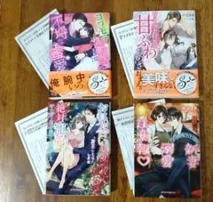 【a】コワモテ不動産王の不埒な蜜愛　玉紀 直 / なま　ガブリエラ文庫　他3冊