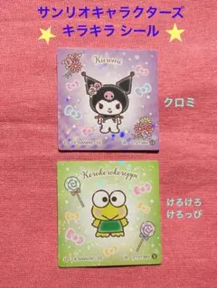 サンリオキャラクターズ キラキラシール クロミ けろけろけろっぴ 2枚セット