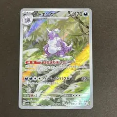♢ポケモンカード ニドキング AR 美品のサムネイル