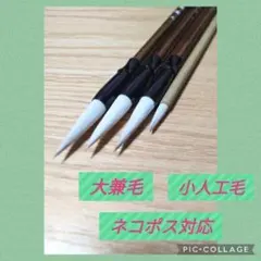 No.14 書道 習字 大筆 太筆 小筆 細筆 セット