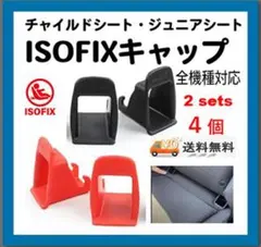 メルカリ最安!黒＆赤【4個２セット】isofix対応車crs取付補助パーツ